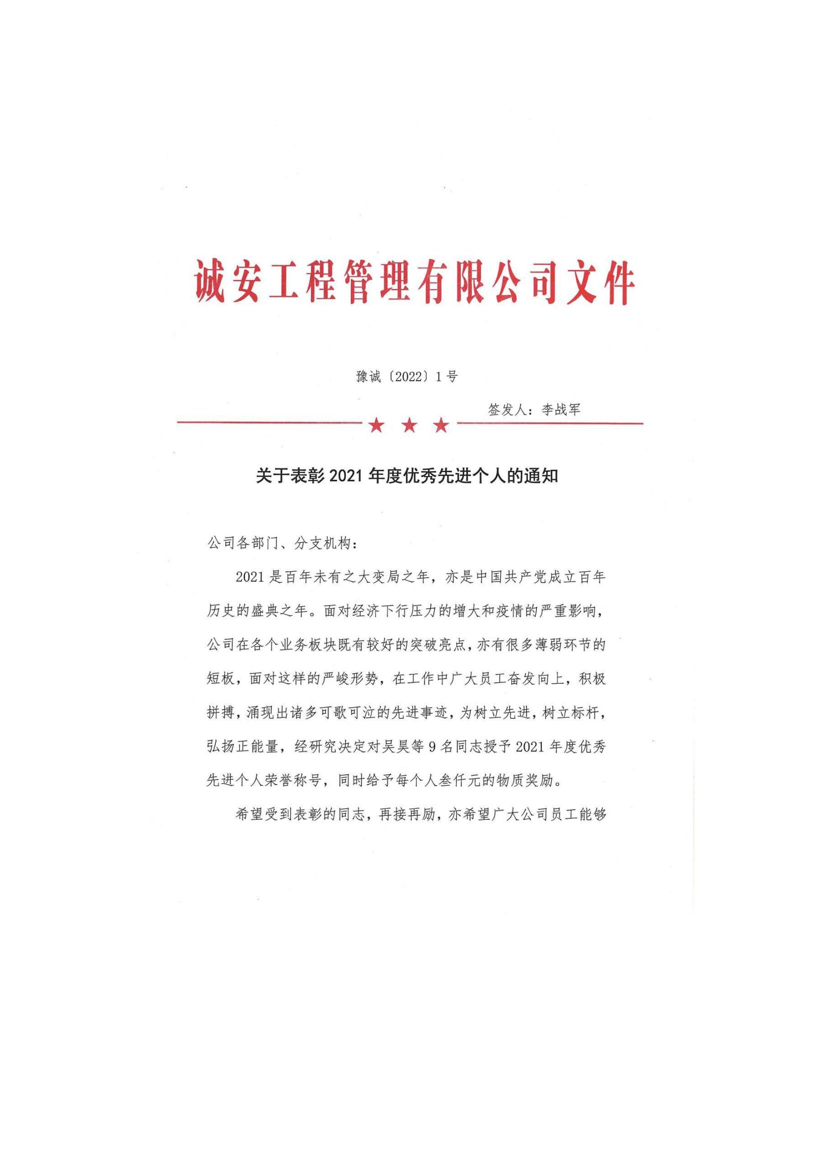 豫诚[2022]1号 关于表彰2021年度企业优秀员工的通知_00.jpg