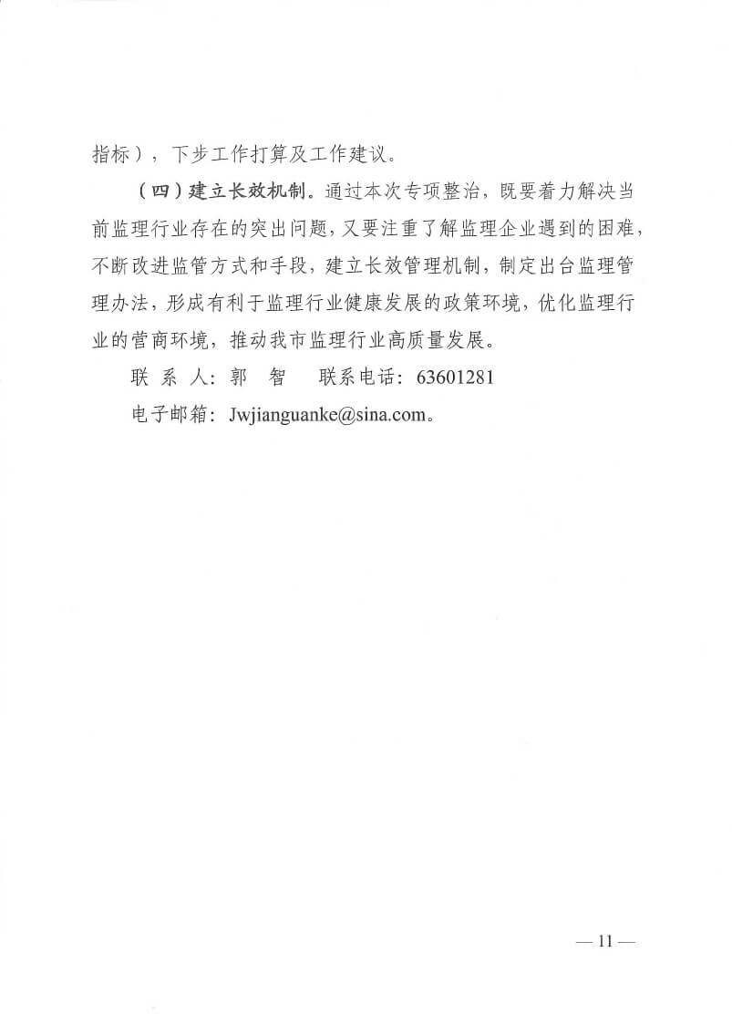 关于印发洛阳市工程监理行业专项整治工作方案和建设工程招标代理行业专项整治工作方案的通知(5)(3)-11.jpg