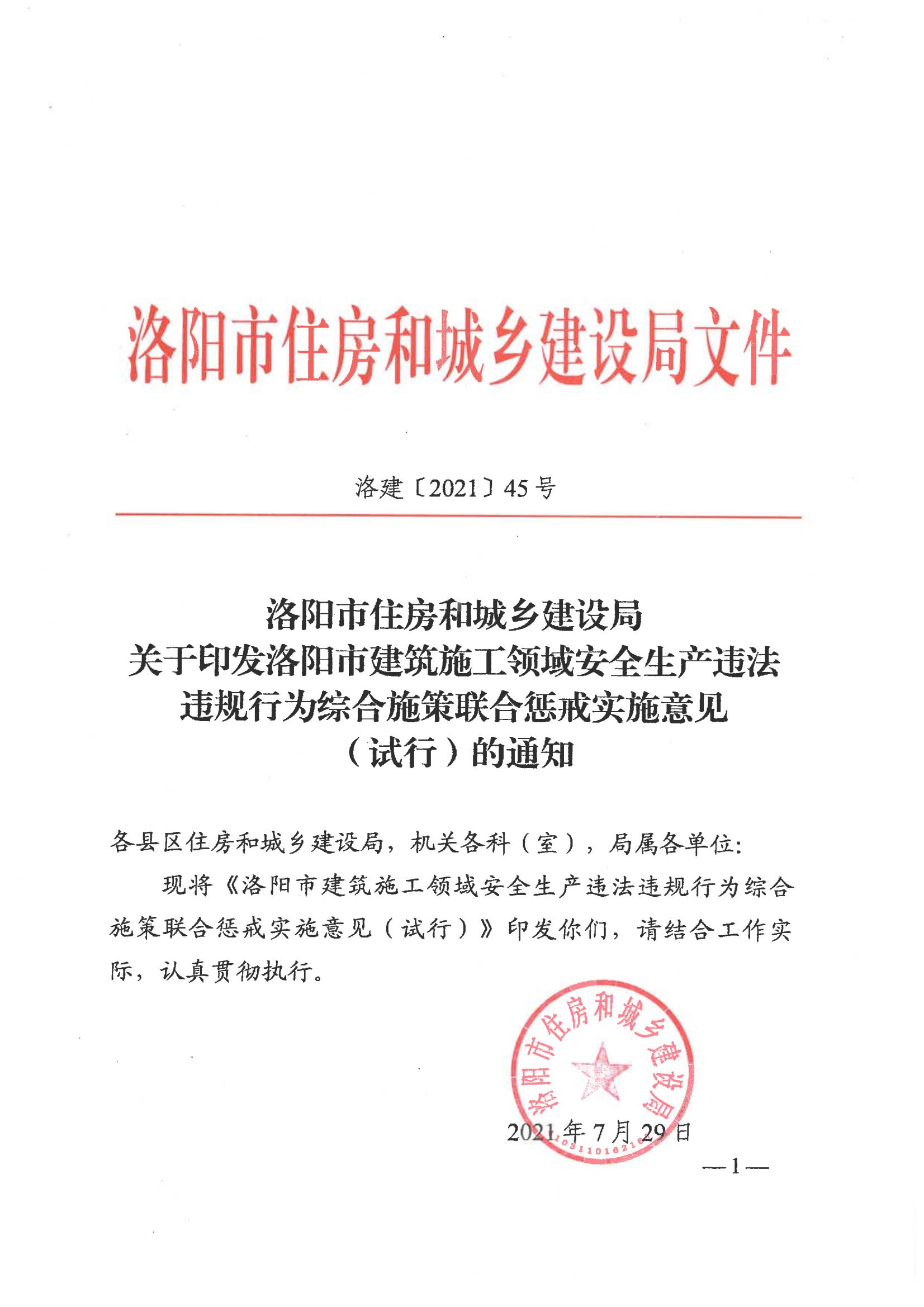 关于引发洛阳市建筑施工领域安全生产违法违规行为综合施策联合惩戒实施意见（试行）的通知