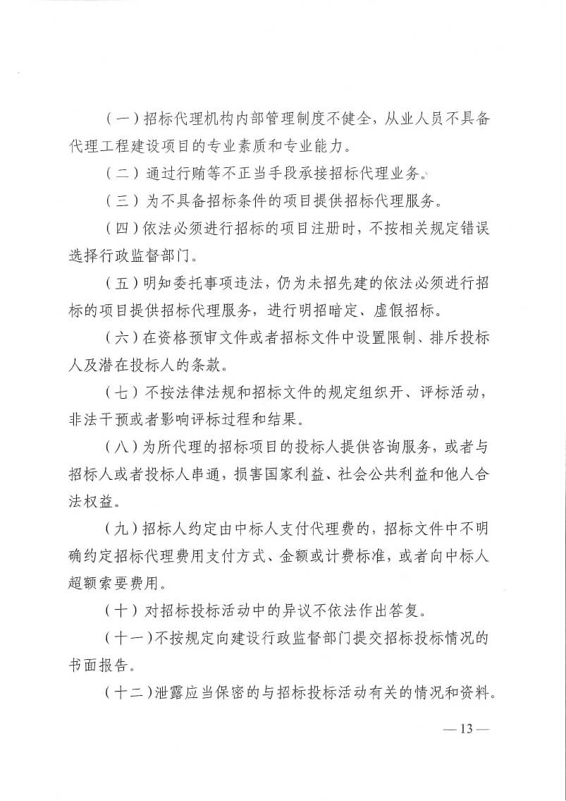 关于印发洛阳市工程监理行业专项整治工作方案和建设工程招标代理行业专项整治工作方案的通知(5)(3)-13.jpg