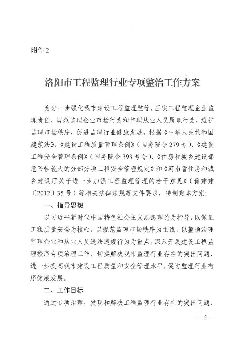 关于印发洛阳市工程监理行业专项整治工作方案和建设工程招标代理行业专项整治工作方案的通知(5)(3)-5.jpg