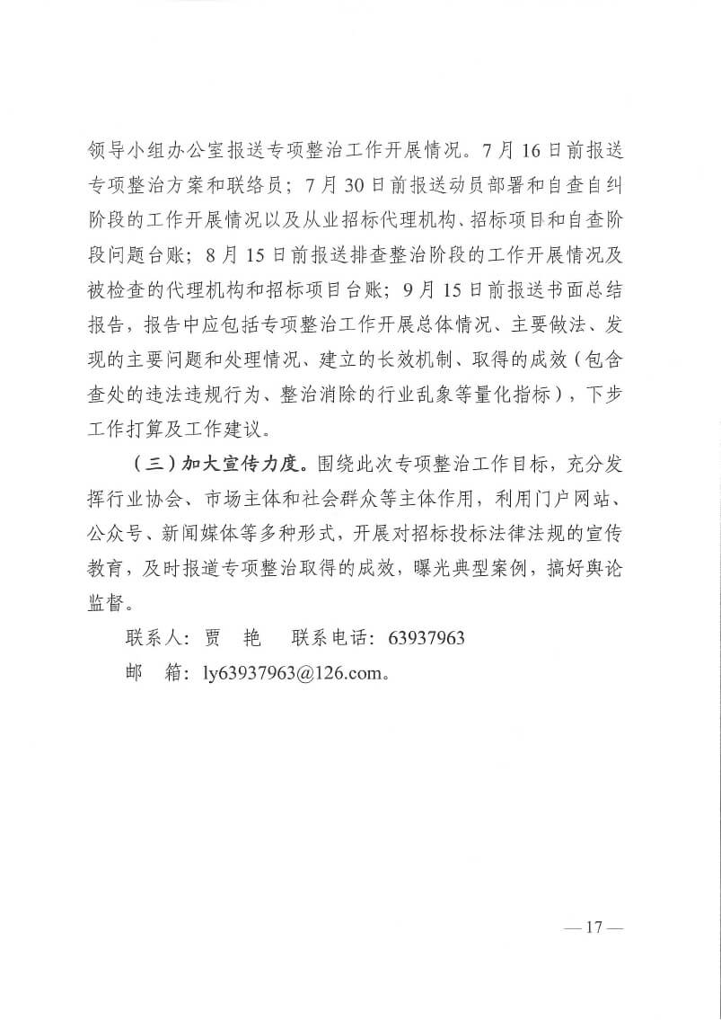 关于印发洛阳市工程监理行业专项整治工作方案和建设工程招标代理行业专项整治工作方案的通知(5)(3)-17.jpg