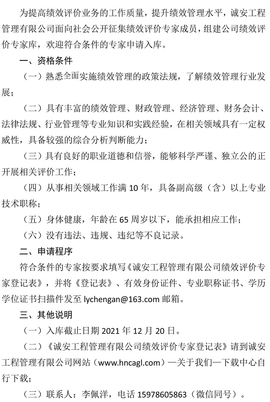 关于邀请加入诚安公司绩效评价专家库的公告(1)-1.jpg