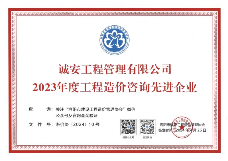 洛阳市2023年度工程造价咨询先进企业