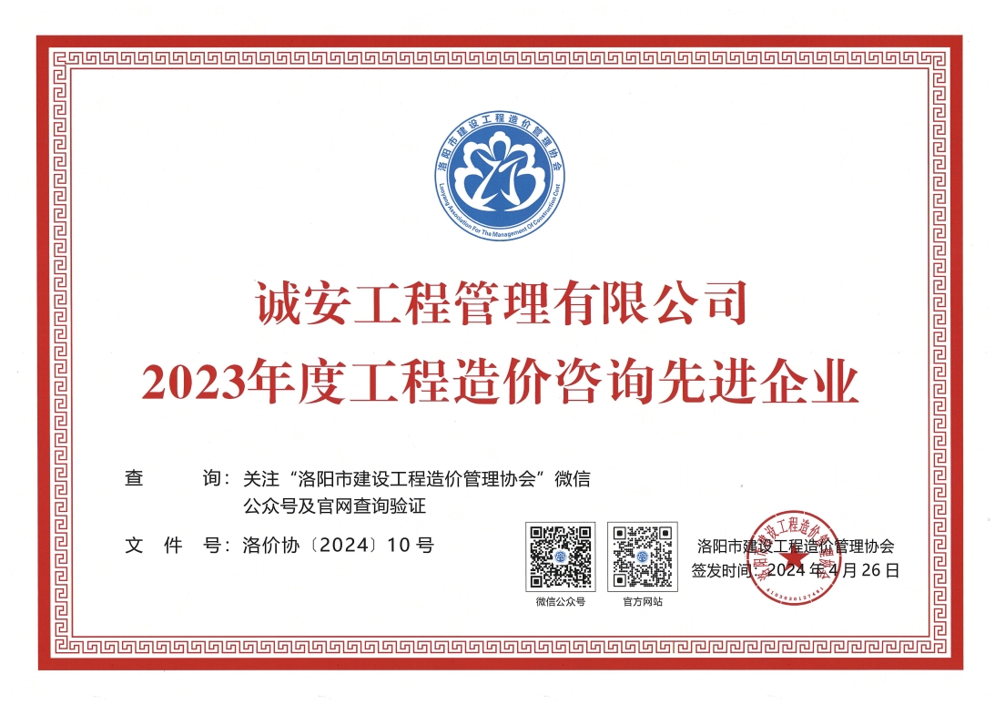 公司荣获洛阳市2023年度工程造价咨询先进企业荣誉